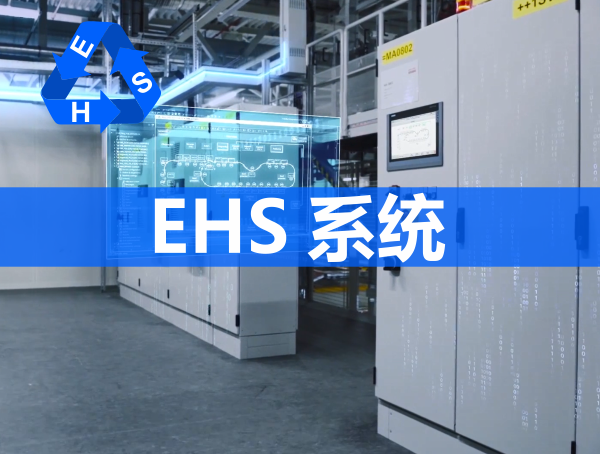 EHS安全管理